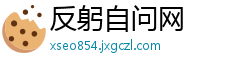 反躬自问网